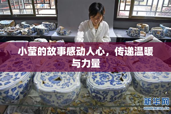 小莹的故事感动人心，传递温暖与力量