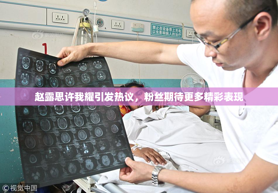 赵露思许我耀引发热议，粉丝期待更多精彩表现