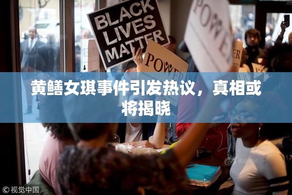 黄鳝女琪事件引发热议，真相或将揭晓