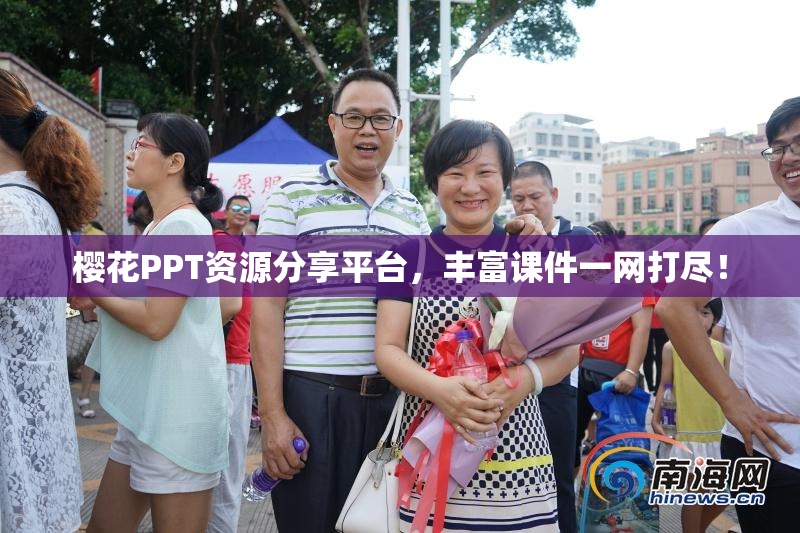 樱花PPT资源分享平台，丰富课件一网打尽！