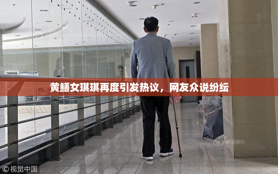 黄鳝女琪琪再度引发热议，网友众说纷纭