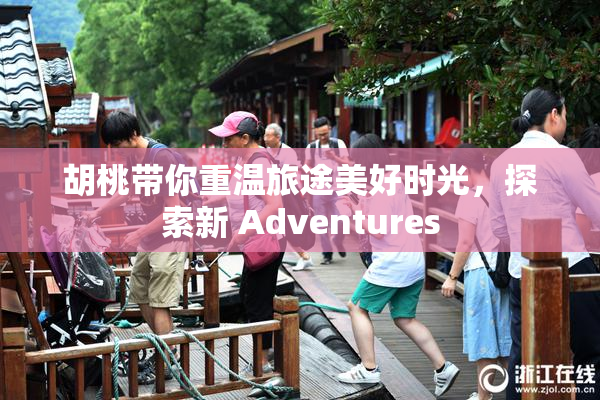 胡桃带你重温旅途美好时光，探索新 Adventures