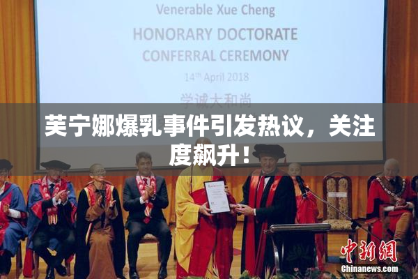 芙宁娜爆乳事件引发热议，关注度飙升！