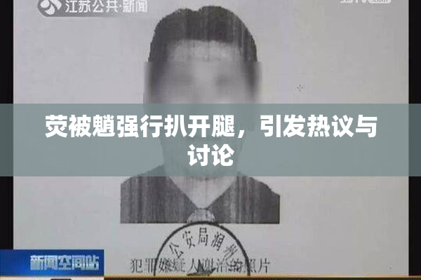 荧被魈强行扒开腿，引发热议与讨论