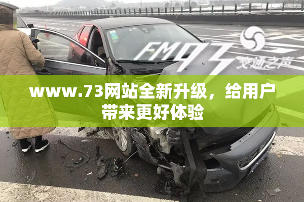 www.73网站全新升级，给用户带来更好体验