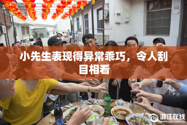 小先生表现得异常乖巧，令人刮目相看