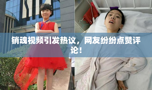 销魂视频引发热议，网友纷纷点赞评论！