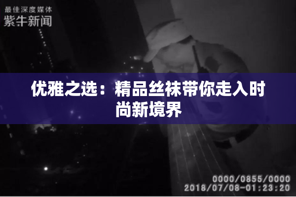 优雅之选：精品丝袜带你走入时尚新境界