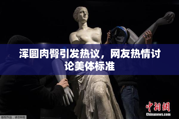 浑圆肉臀引发热议，网友热情讨论美体标准