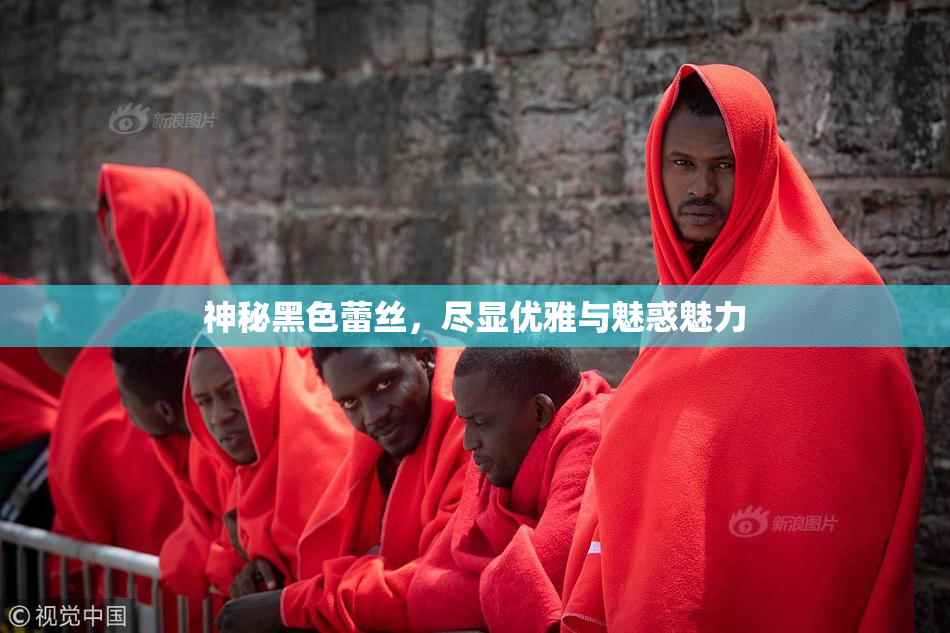 神秘黑色蕾丝，尽显优雅与魅惑魅力