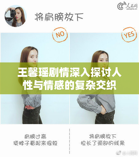 王馨瑶剧情深入探讨人性与情感的复杂交织