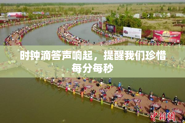 时钟滴答声响起，提醒我们珍惜每分每秒