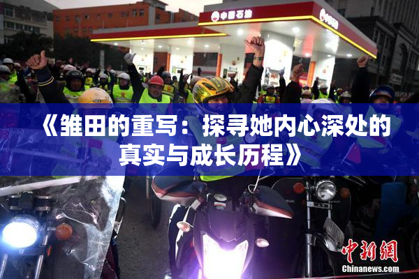 《雏田的重写：探寻她内心深处的真实与成长历程》