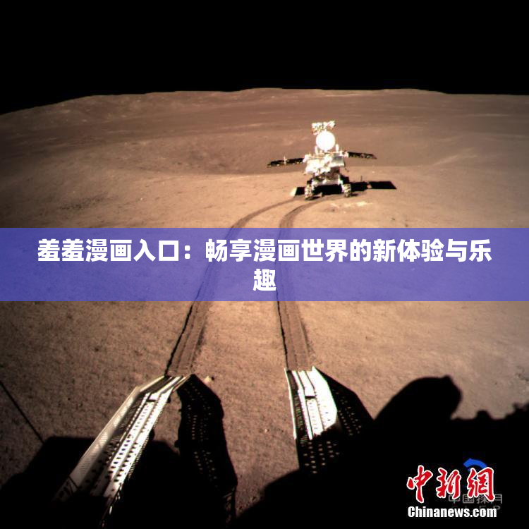 羞羞漫画入口：畅享漫画世界的新体验与乐趣