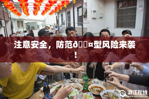 注意安全，防范🐤型风险来袭！