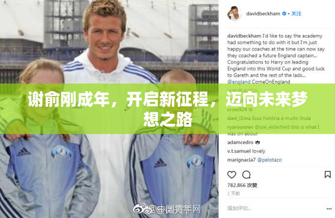 谢俞刚成年，开启新征程，迈向未来梦想之路