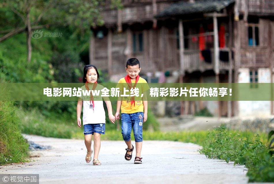 电影网站ww全新上线，精彩影片任你畅享！
