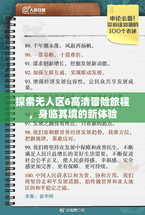 探索无人区6高清冒险旅程，身临其境的新体验