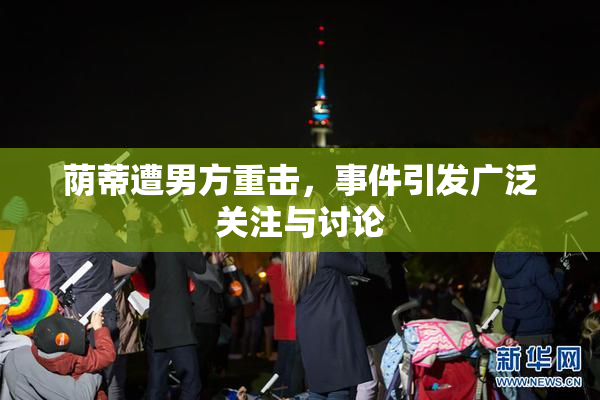 荫蒂遭男方重击，事件引发广泛关注与讨论
