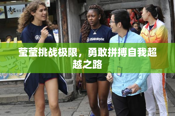 莹莹挑战极限，勇敢拼搏自我超越之路