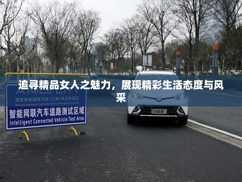 追寻精品女人之魅力，展现精彩生活态度与风采