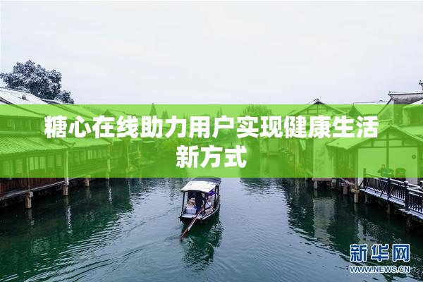 糖心在线助力用户实现健康生活新方式
