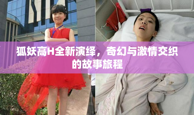 狐妖高H全新演绎，奇幻与激情交织的故事旅程