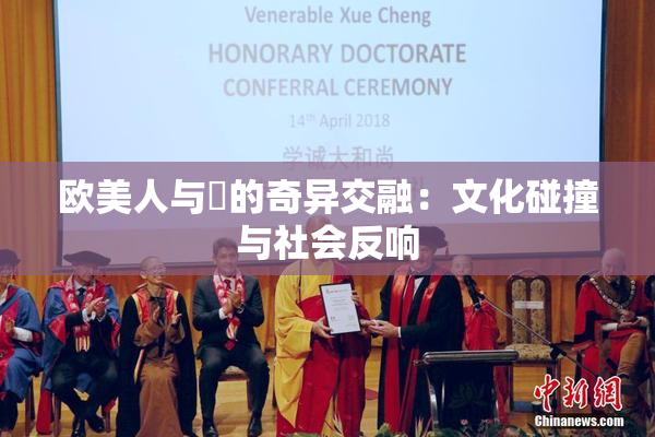欧美人与嘼的奇异交融：文化碰撞与社会反响