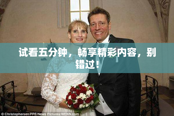 试看五分钟，畅享精彩内容，别错过！