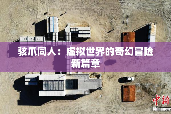 骇爪同人：虚拟世界的奇幻冒险新篇章