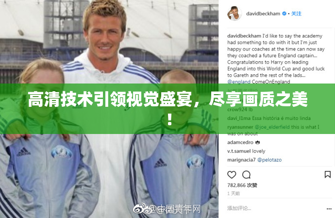 高清技术引领视觉盛宴，尽享画质之美！