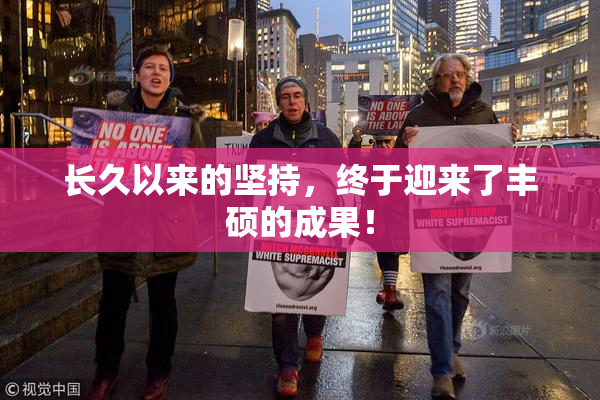 长久以来的坚持，终于迎来了丰硕的成果！