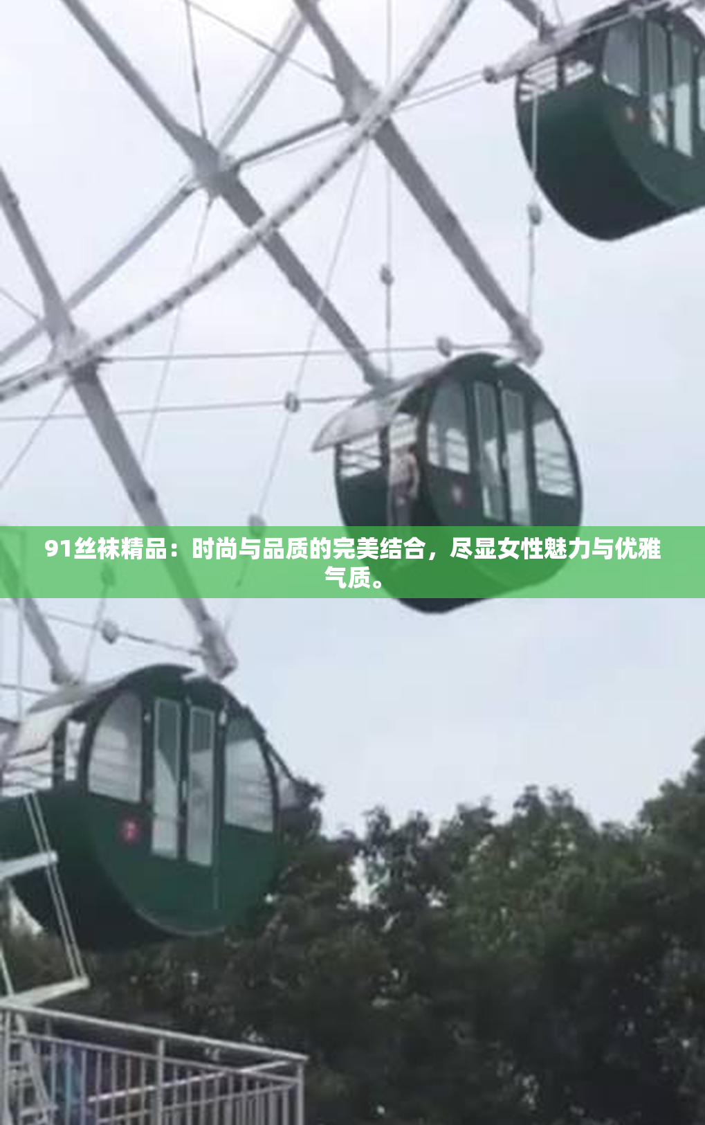 91丝袜精品：时尚与品质的完美结合，尽显女性魅力与优雅气质。