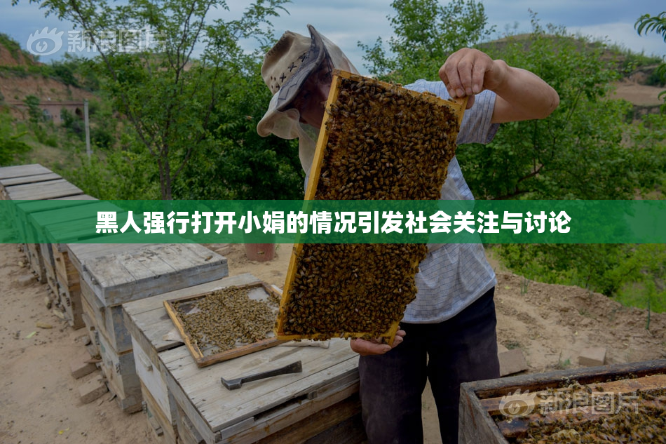 黑人强行打开小娟的情况引发社会关注与讨论