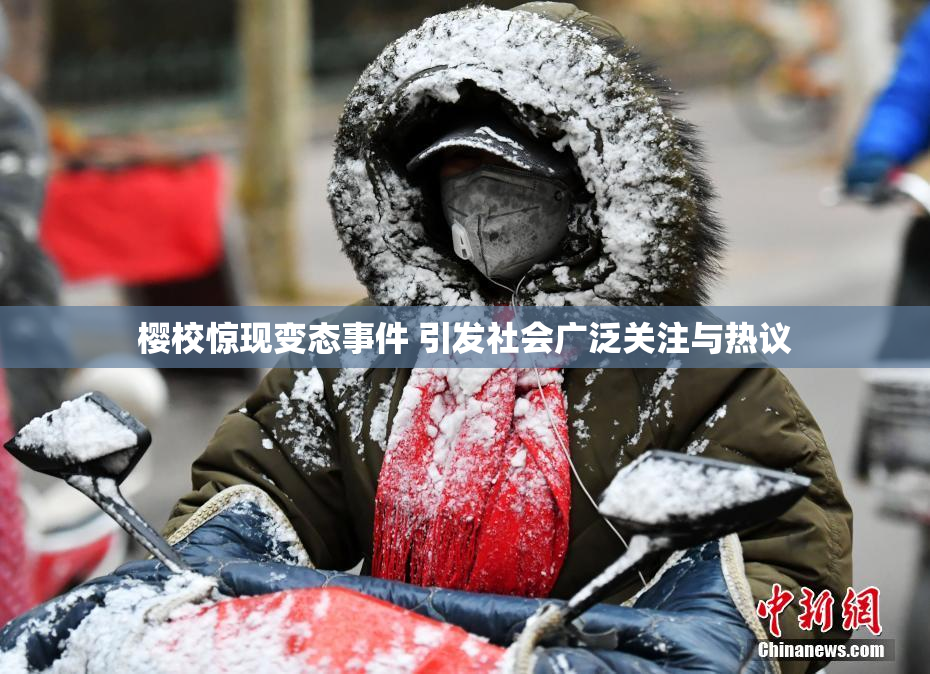 樱校惊现变态事件 引发社会广泛关注与热议