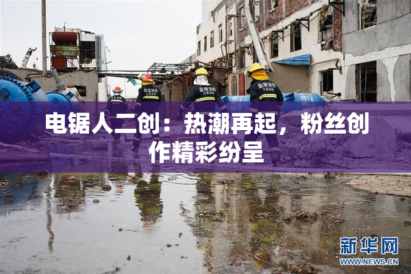 电锯人二创：热潮再起，粉丝创作精彩纷呈