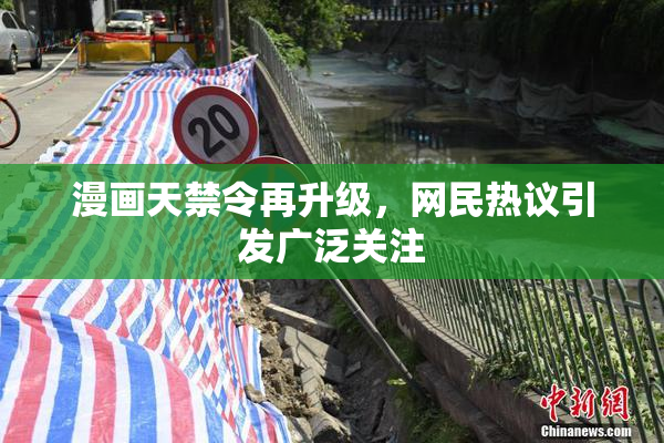 漫画天禁令再升级，网民热议引发广泛关注