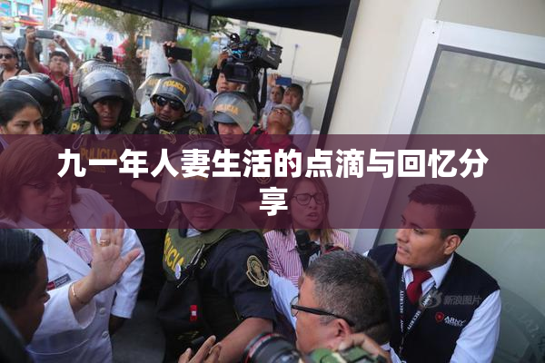 九一年人妻生活的点滴与回忆分享