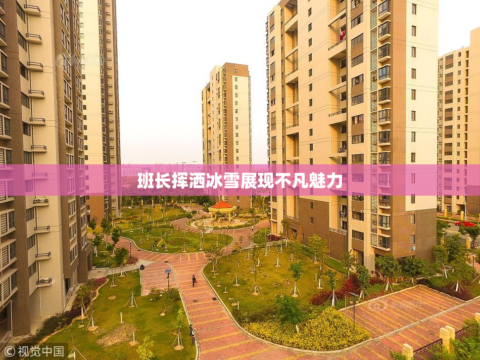 班长挥洒冰雪展现不凡魅力