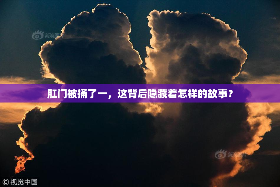 肛门被捅了一，这背后隐藏着怎样的故事？
