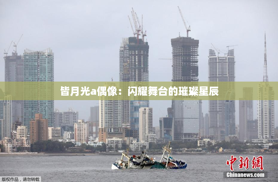 皆月光a偶像：闪耀舞台的璀璨星辰