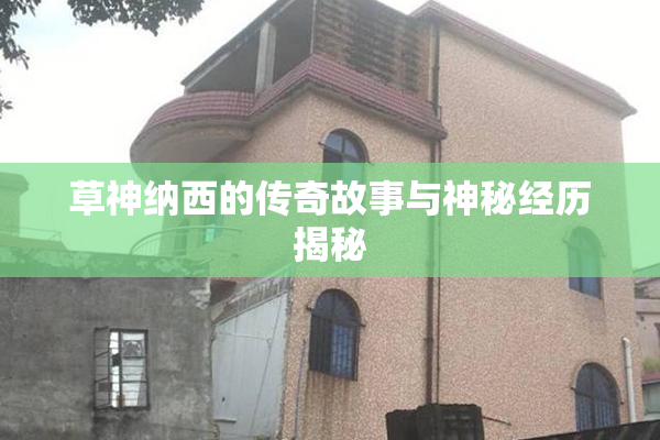 草神纳西的传奇故事与神秘经历揭秘