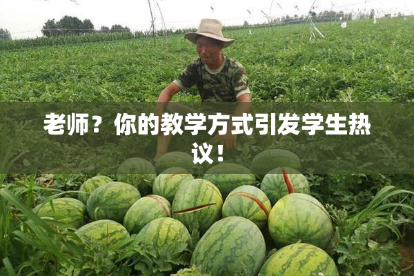老师？你的教学方式引发学生热议！