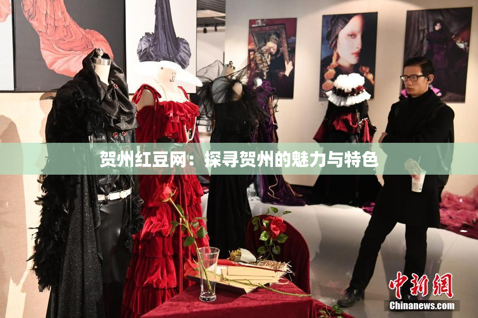 贺州红豆网：探寻贺州的魅力与特色