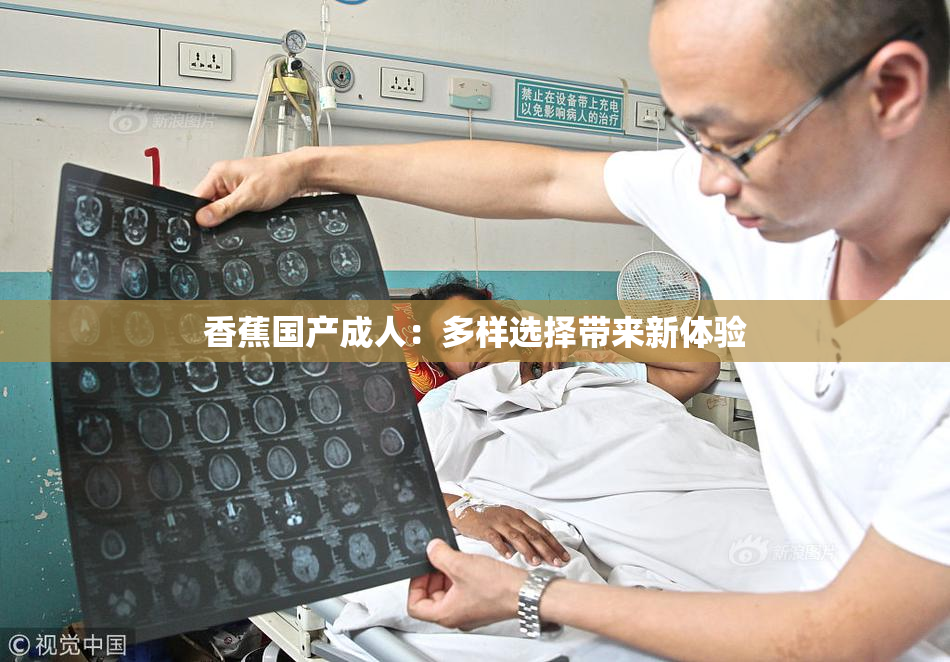 香蕉国产成人：多样选择带来新体验