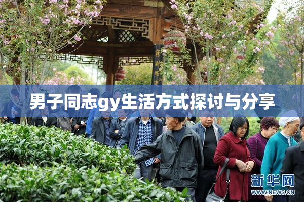 男子同志gy生活方式探讨与分享