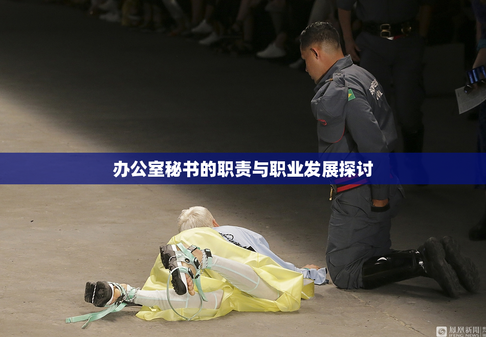 办公室秘书的职责与职业发展探讨