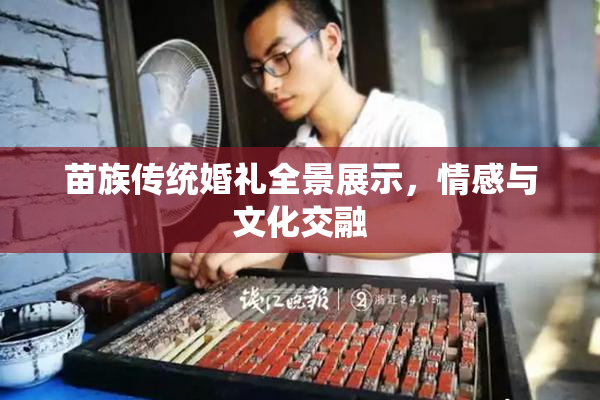 苗族传统婚礼全景展示，情感与文化交融