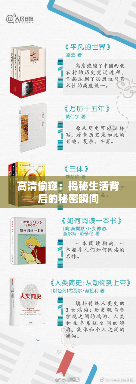 高清偷窥：揭秘生活背后的秘密瞬间