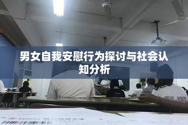 男女自我安慰行为探讨与社会认知分析